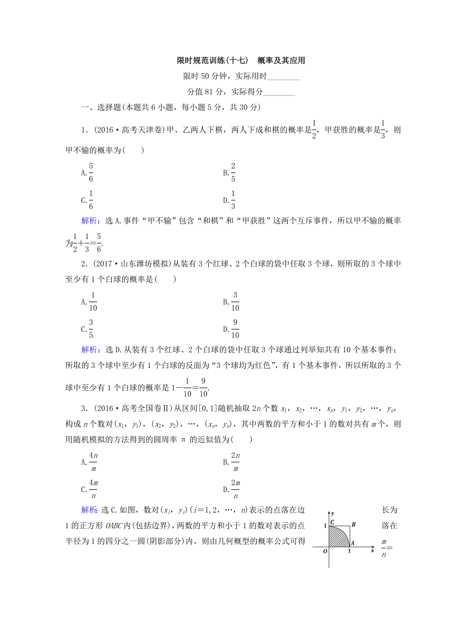 2018届高考数学（文）二轮专题复习习题：第1部分 专题七　概率与统计 1-7-1 WORD版含答案.doc_第1页