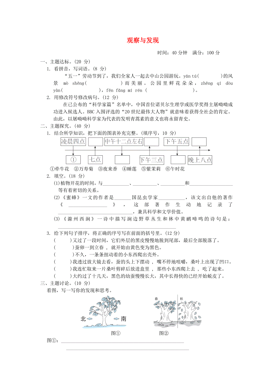 2022三年级语文下册 第4单元 观察与发现主题突破卷 新人教版.doc_第1页