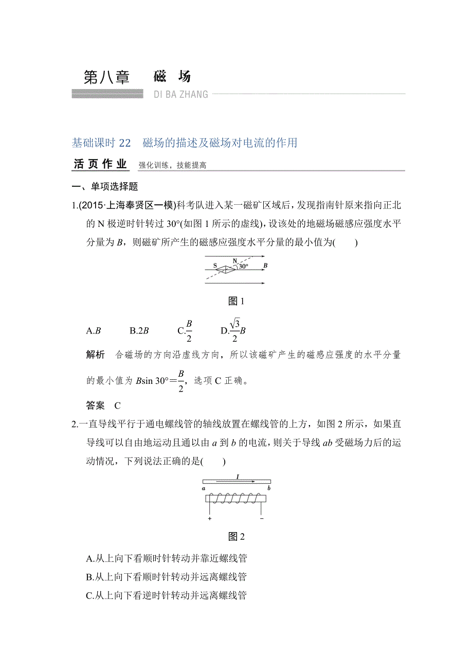 《创新设计》2017年高考物理（人教版、全国I）一轮复习习题：第8章 基础课时22磁场的描述及磁场对电流的作用 WORD版含答案.doc_第1页