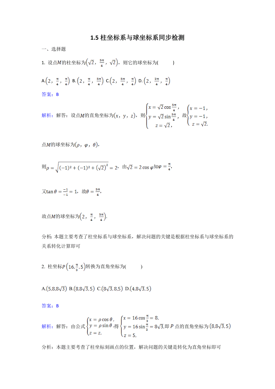 人教新课标A版选修4-4数学1.doc_第1页