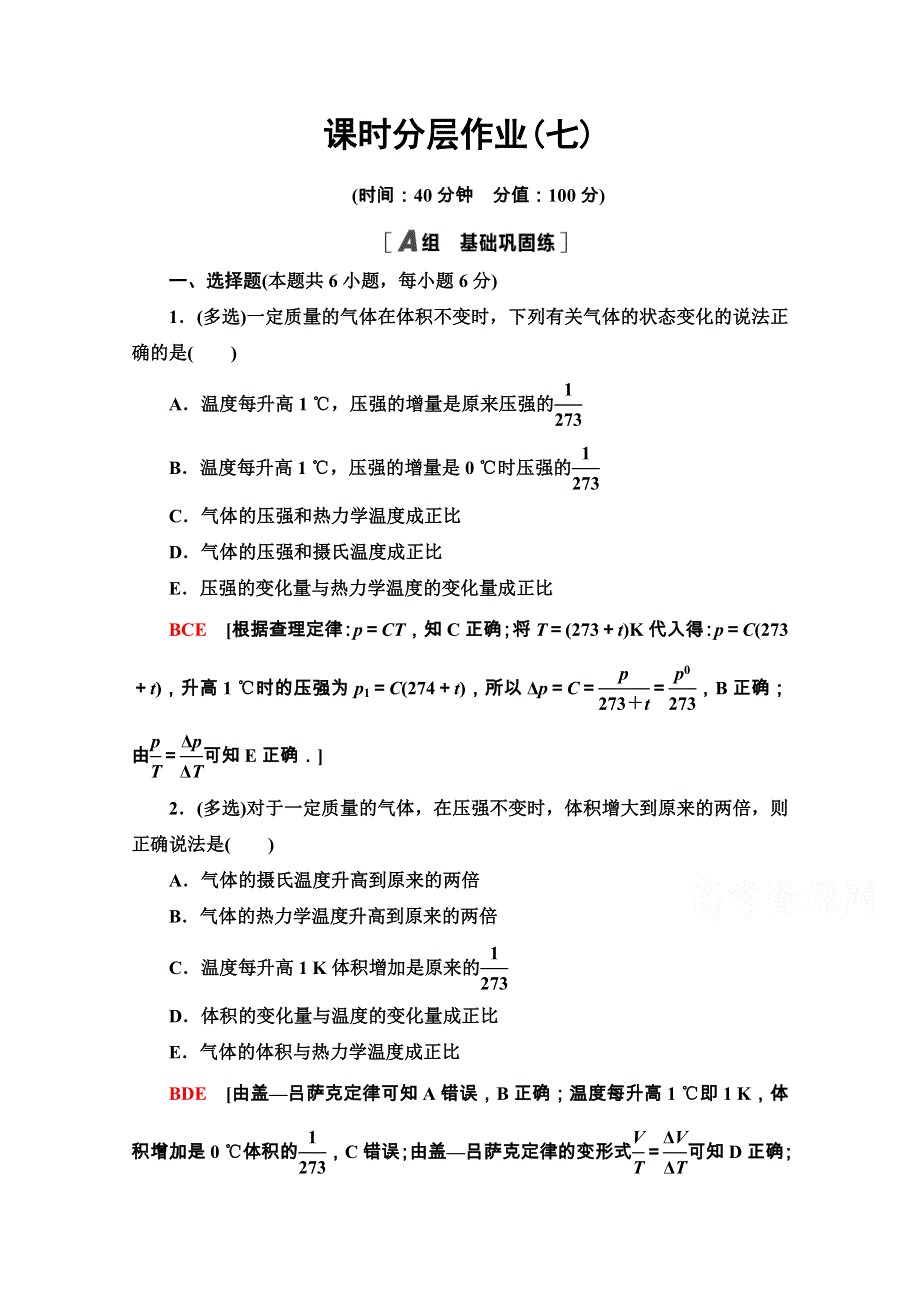 2020-2021学年人教版物理选修3-3课时分层作业：8-2 气体的等容变化和等压变化 WORD版含解析.doc_第1页