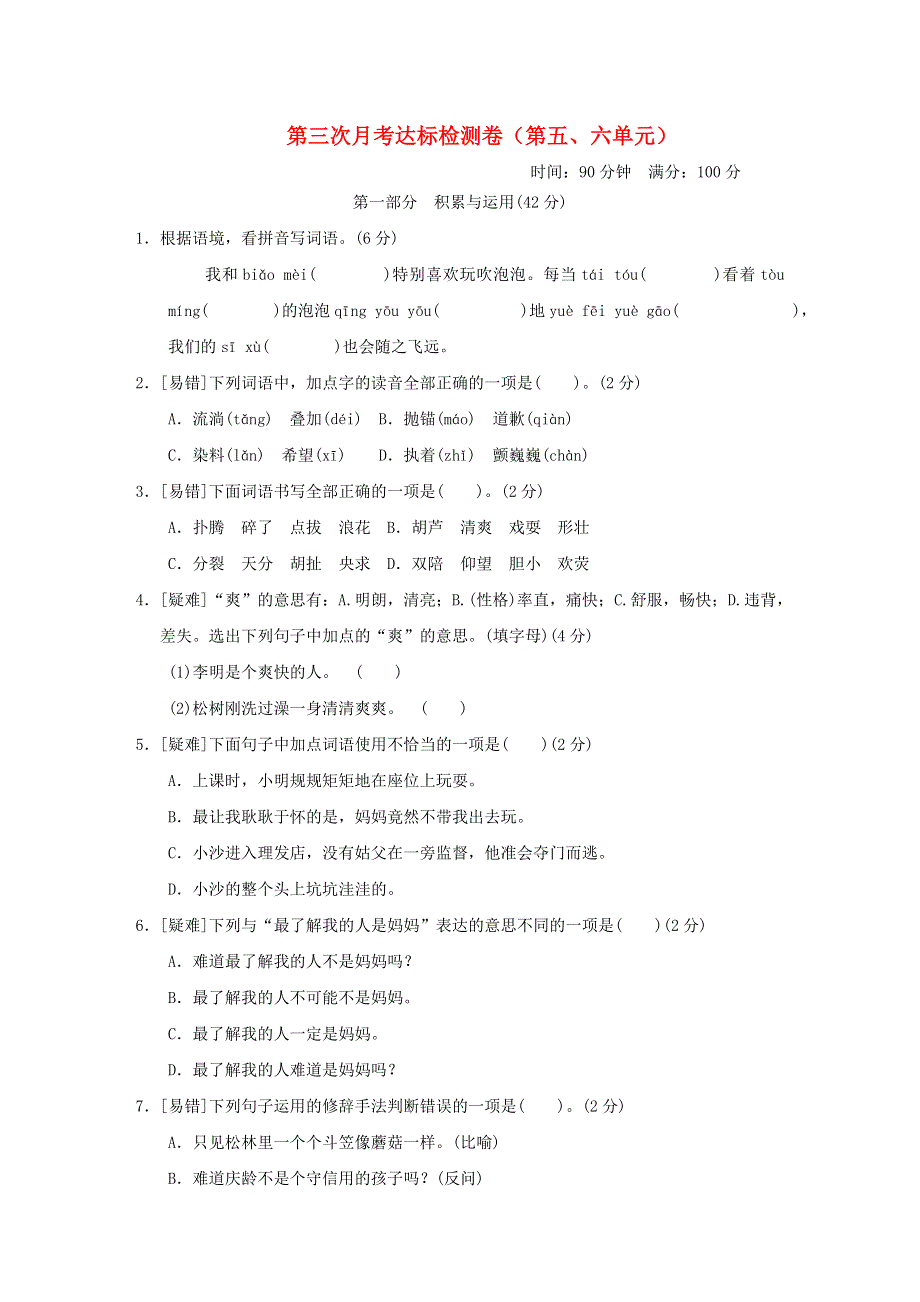 2022三年级语文下册 第5、6单元达标检测卷 新人教版.doc_第1页