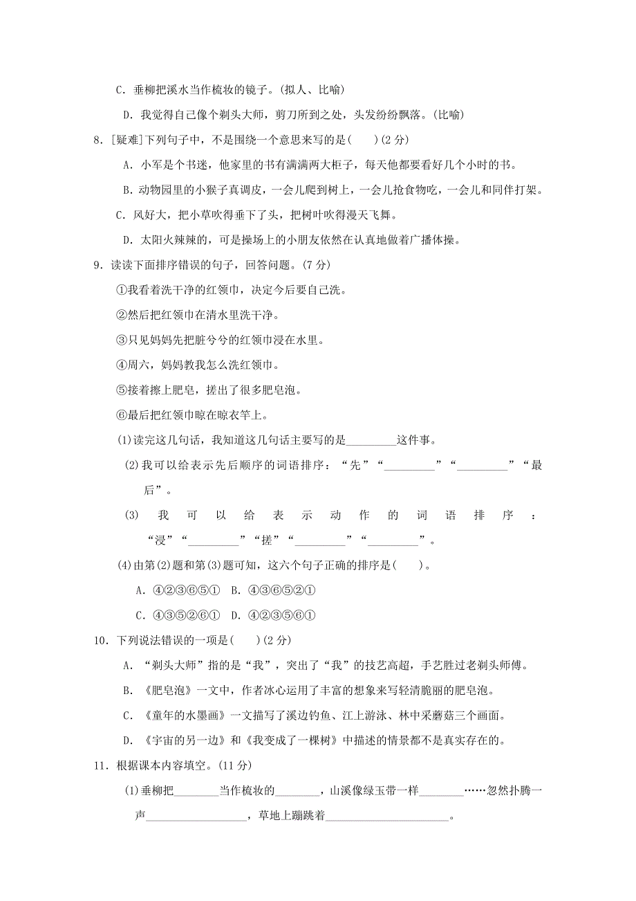 2022三年级语文下册 第5、6单元达标检测卷 新人教版.doc_第2页