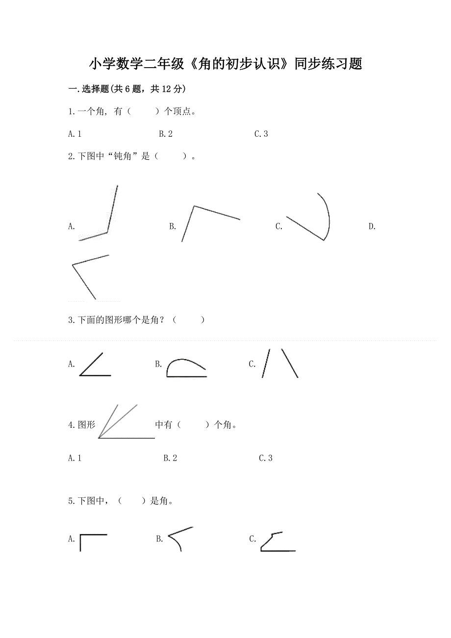 小学数学二年级《角的初步认识》同步练习题附答案（a卷）.docx_第1页