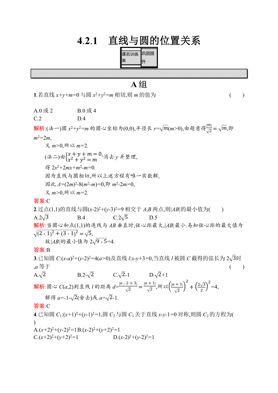 《学考优化指导》2016-2017学年高一数学人教A版必修2练习：4.2.1 直线与圆的位置关系 WORD版含解析.docx_第1页