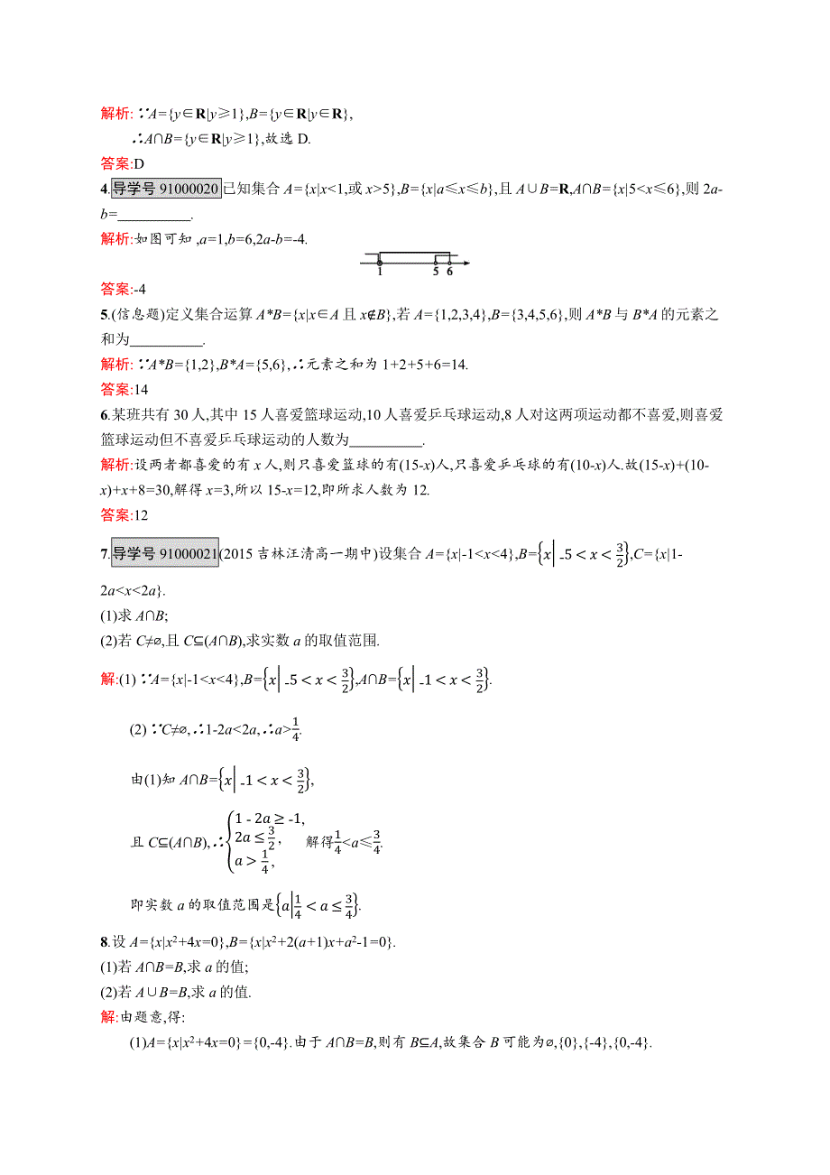 《学考优化指导》2016-2017学年高一数学北师大版必修1练习：1.3.1 交集与并集 WORD版含解析.docx_第3页