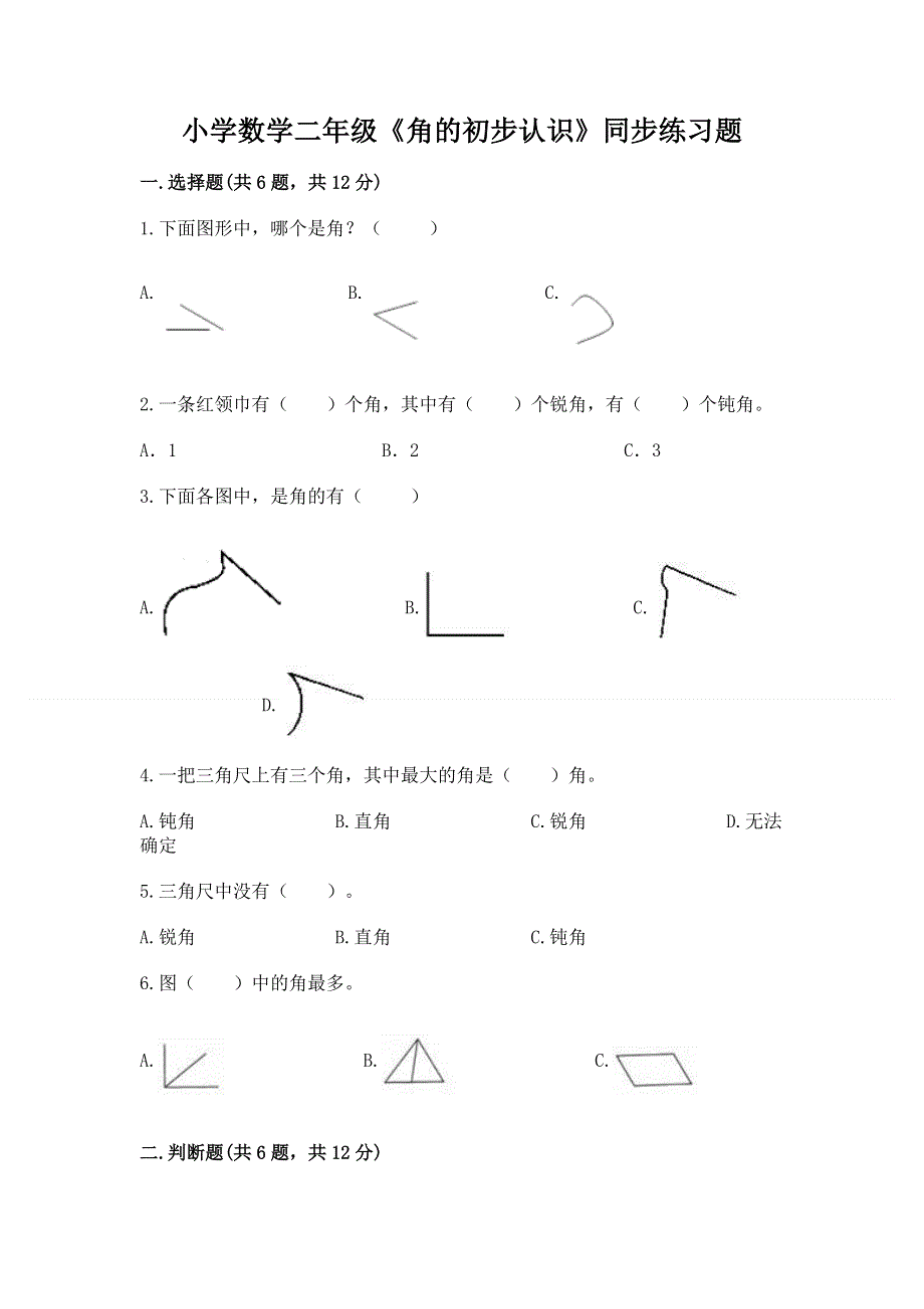 小学数学二年级《角的初步认识》同步练习题附答案（培优a卷）.docx_第1页