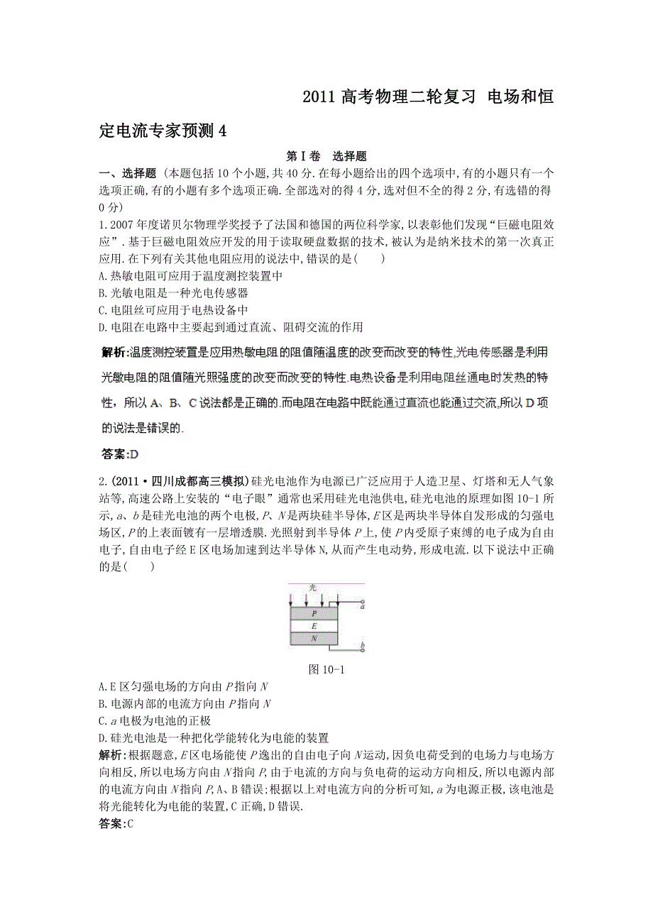 2011高考物理二轮复习_电场和恒定电流专家预测4.doc_第1页