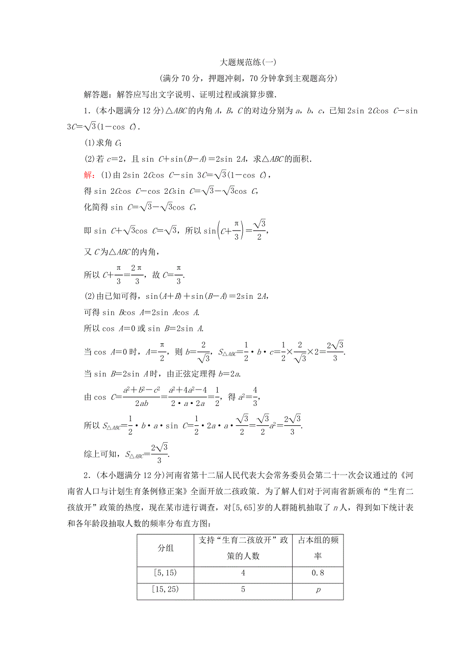 2018届高考数学（文）二轮专题复习习题： 第5部分 高考大题规范练 5-2-1 WORD版含答案.doc_第1页