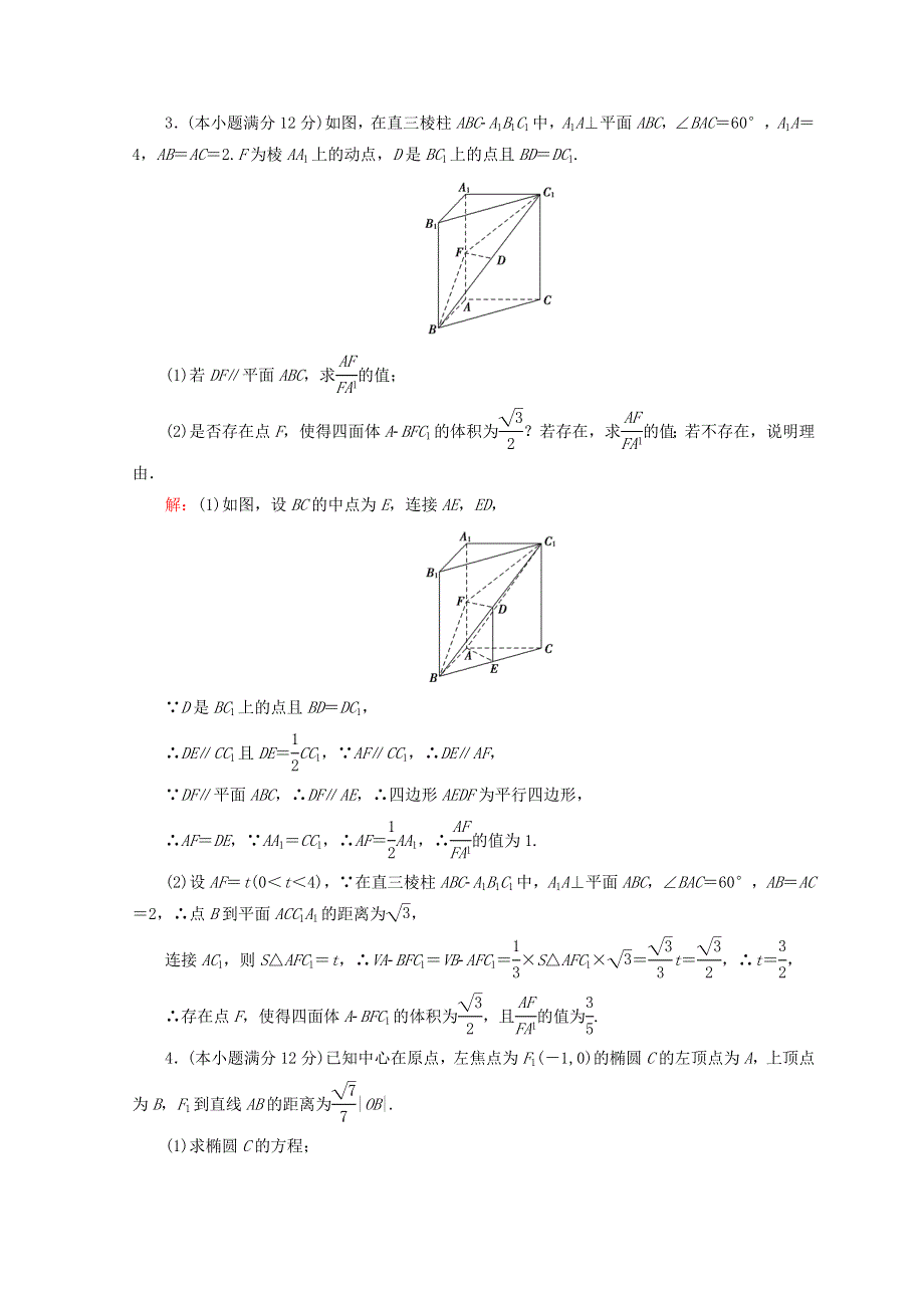 2018届高考数学（文）二轮专题复习习题： 第5部分 高考大题规范练 5-2-1 WORD版含答案.doc_第3页