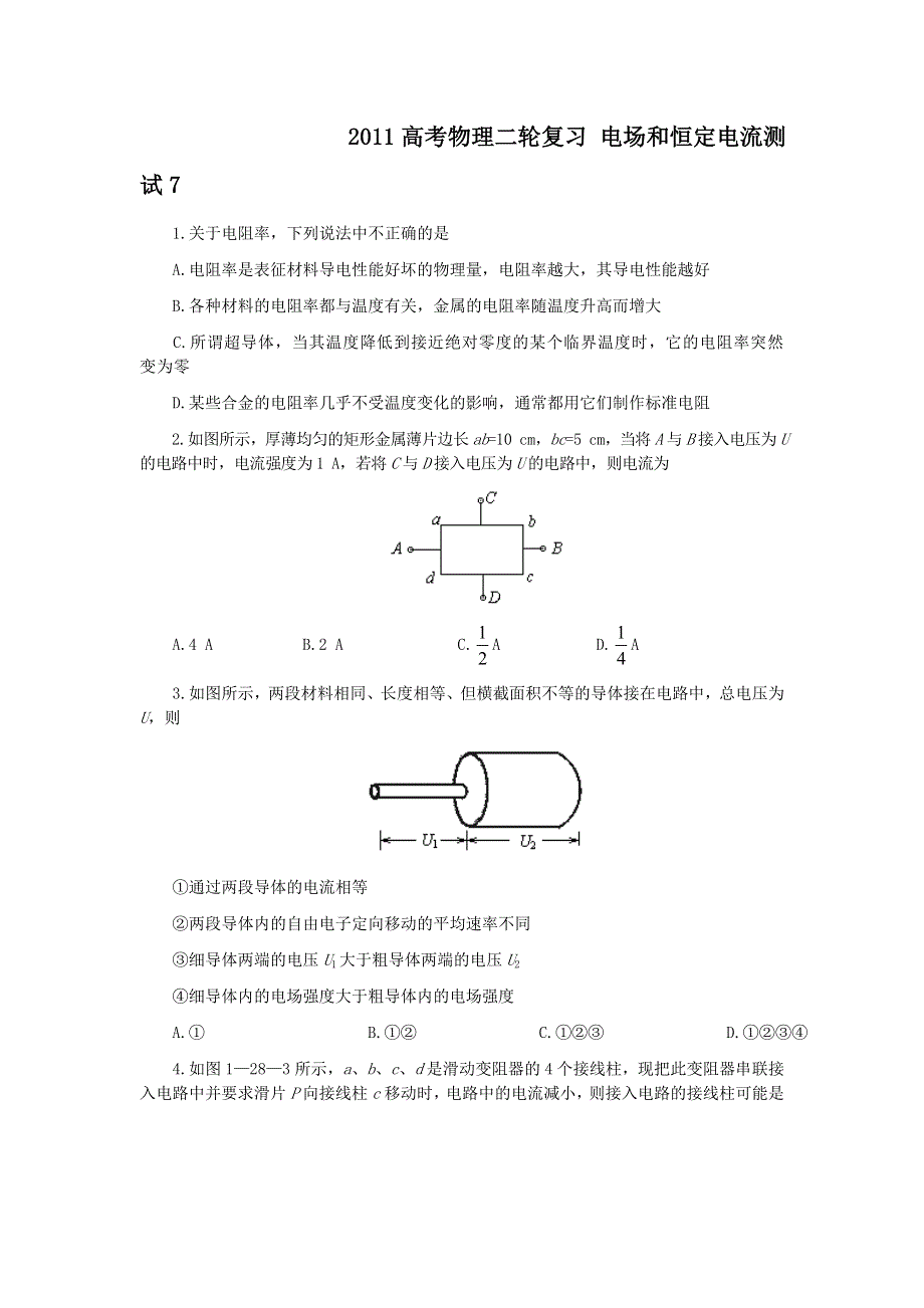 2011高考物理二轮复习_电场和恒定电流测试7.doc_第1页