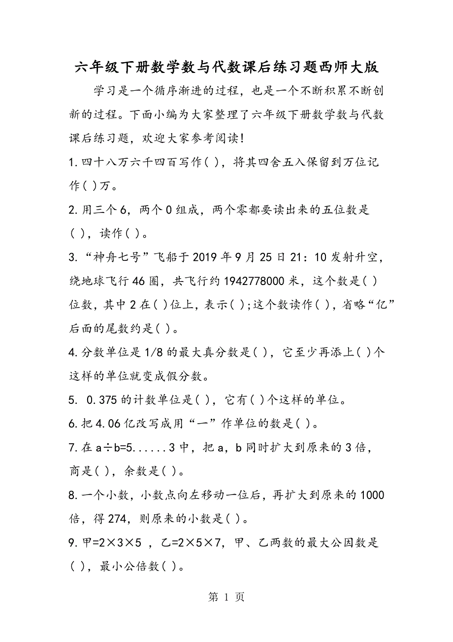 六年级下册数学数与代数课后练习题西师大版.doc_第1页