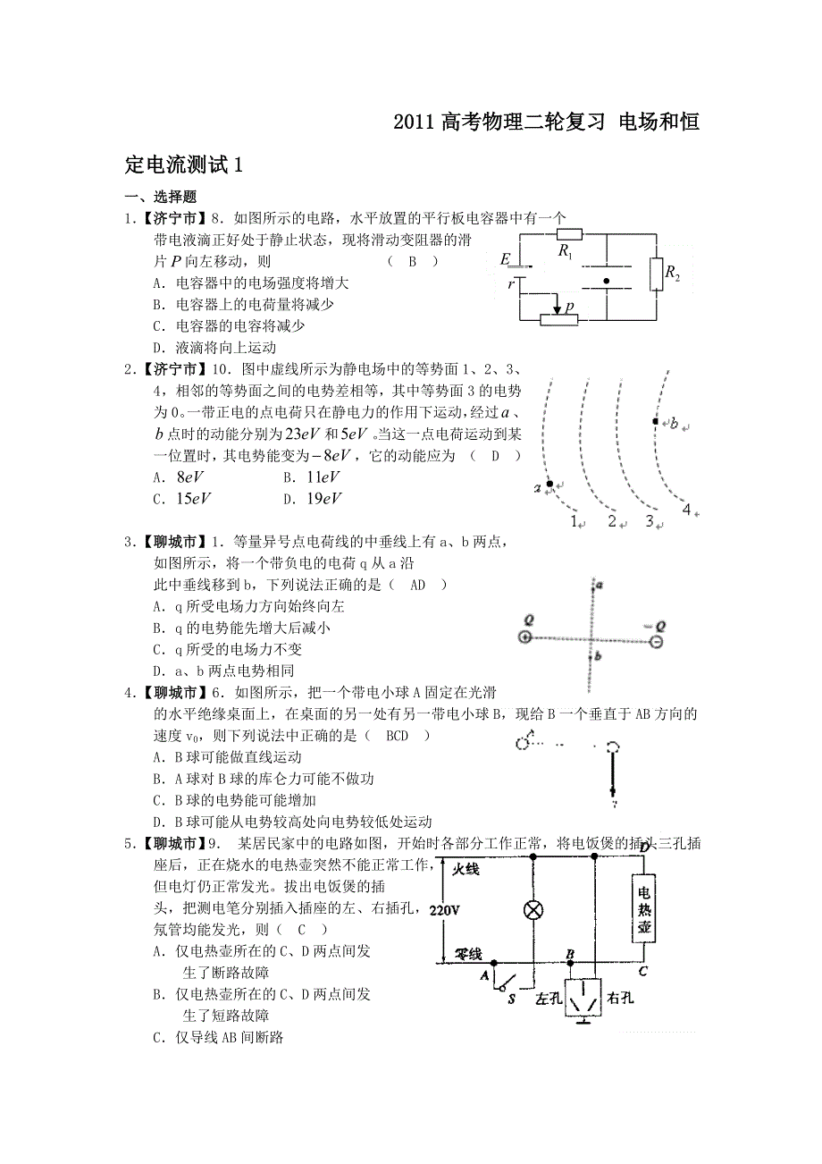 2011高考物理二轮复习_电场和恒定电流测试1.doc_第1页