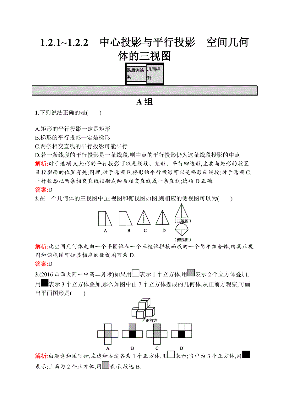 《学考优化指导》2016-2017学年高一数学人教A版必修2练习：1.2.1-1.2.2 中心投影与平行投影　空间几何体的三视图 WORD版含解析.docx_第1页