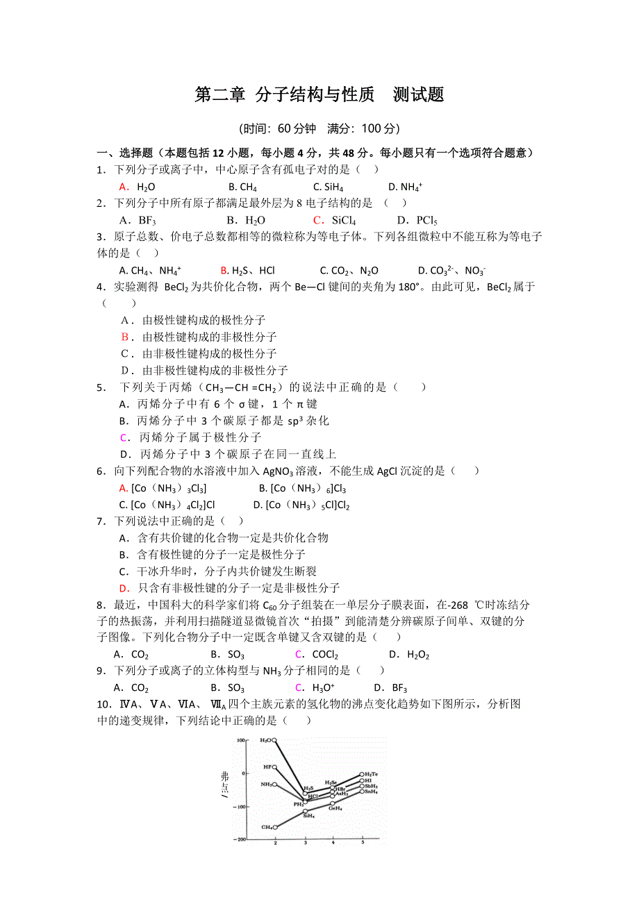 2016-2017学年人教版化学高二下选修3第二章 分子结构与性质 测试题 WORD版含答案.doc_第1页