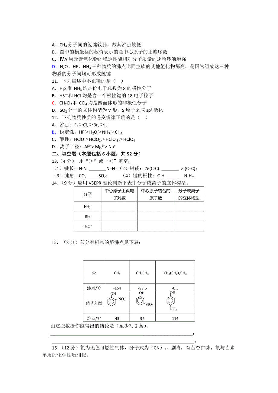 2016-2017学年人教版化学高二下选修3第二章 分子结构与性质 测试题 WORD版含答案.doc_第2页