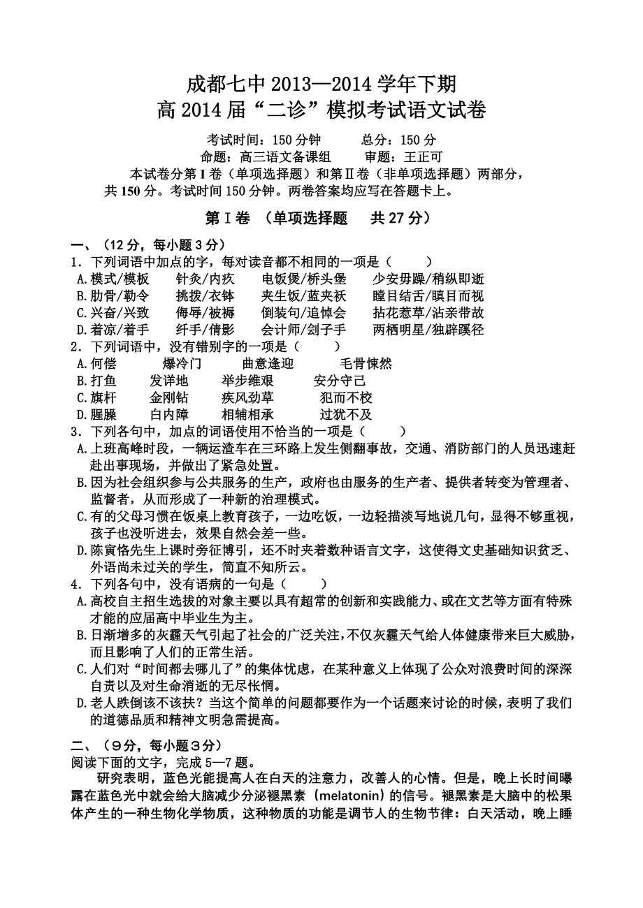 四川省成都七中2014届高三二诊模拟语文试题 WORD版无答案.doc_第1页