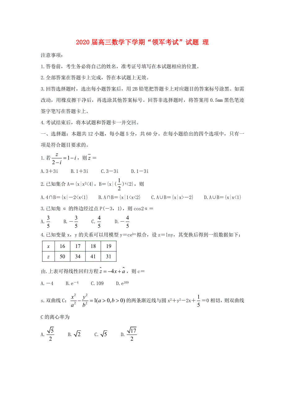 2020届高三数学下学期“领军考试”试题 理.doc_第1页