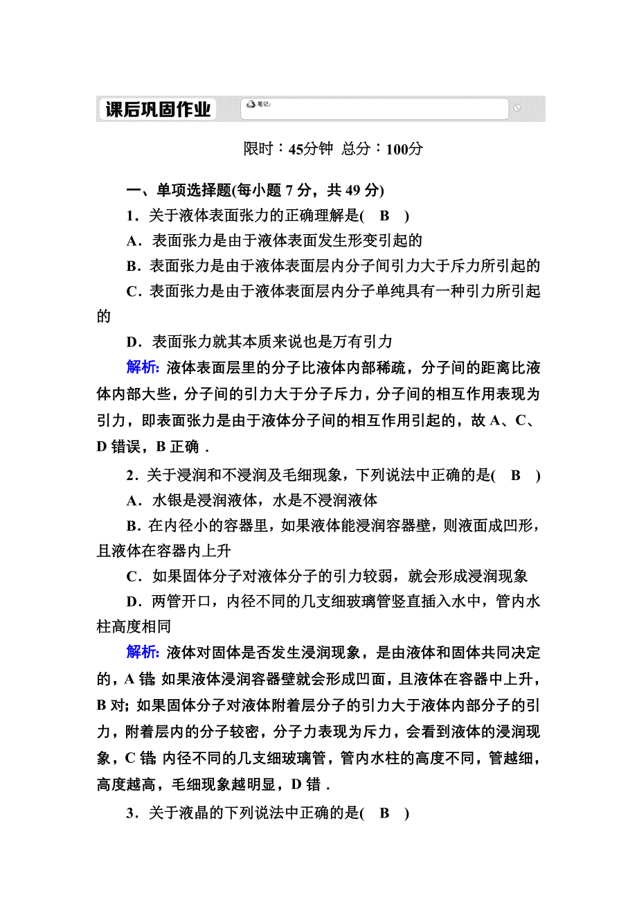 2020-2021学年人教版物理选修3-3课后作业：9-2 液体 WORD版含解析.DOC_第1页