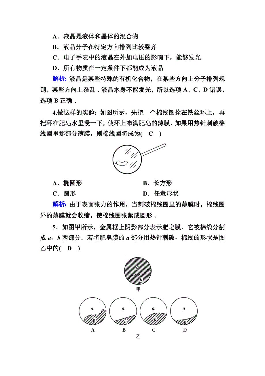 2020-2021学年人教版物理选修3-3课后作业：9-2 液体 WORD版含解析.DOC_第2页