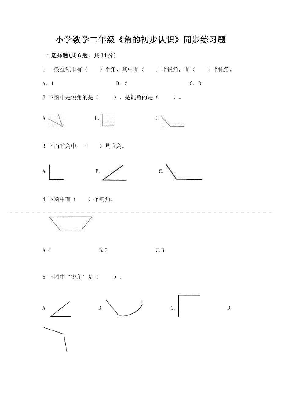小学数学二年级《角的初步认识》同步练习题附答案【综合题】.docx_第1页