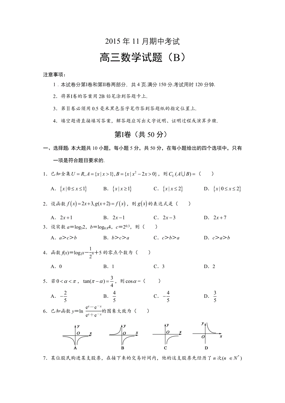 《首发》山东省菏泽市2016届高三上学期期中考试数学试题 WORD版含答案.doc_第1页