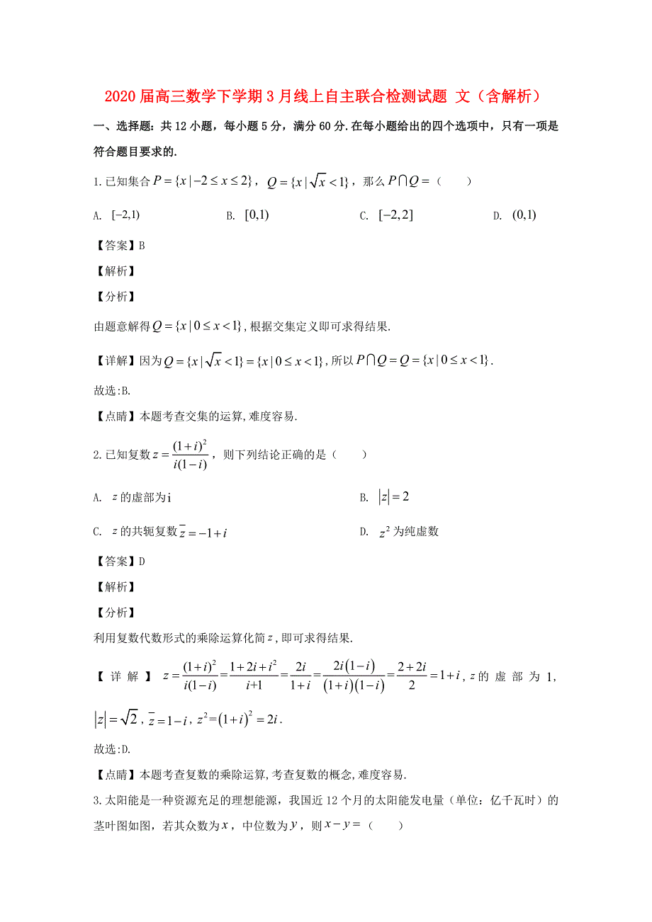 2020届高三数学下学期3月线上自主联合检测试题 文（含解析）.doc_第1页