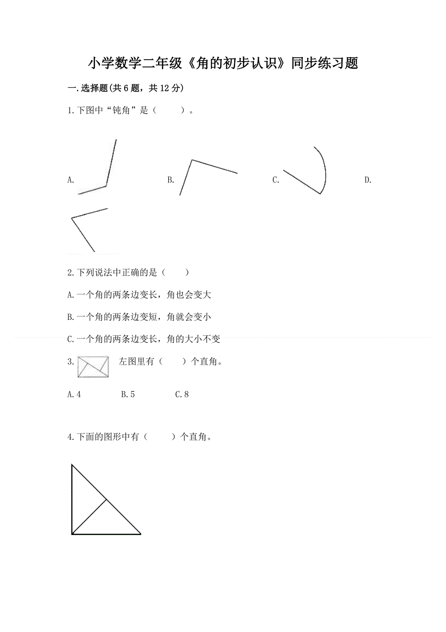 小学数学二年级《角的初步认识》同步练习题附答案（模拟题）.docx_第1页
