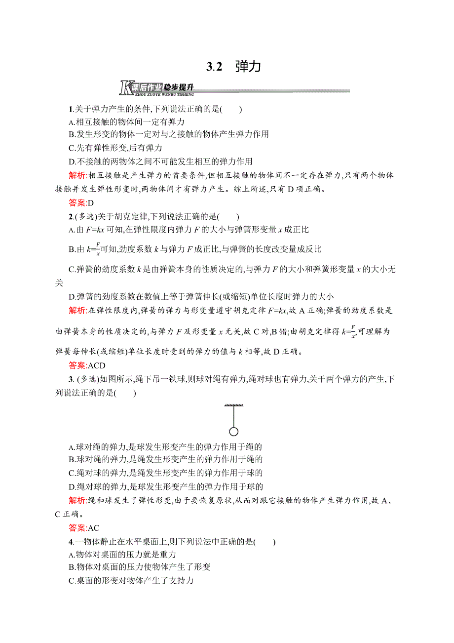 《学考优化指导》2016-2017学年高一物理沪科版必修1练习：3.2 弹力 WORD版含解析.docx_第1页