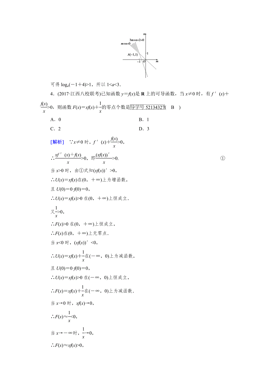 2018届高考数学高考复习指导大二轮专题复习课后强化训练：专题2 第5讲导数的综合应用 WORD版含解析.doc_第2页