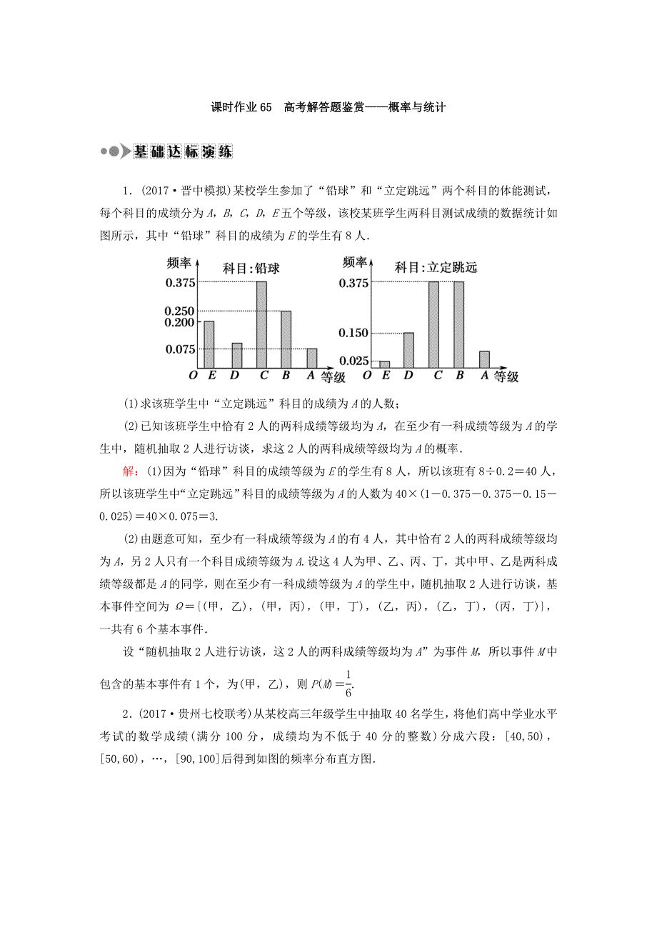 2018届高考数学（文）大一轮复习检测：专题六 高考解答题鉴赏——概率与统计 课时作业65 WORD版含答案.DOC_第1页