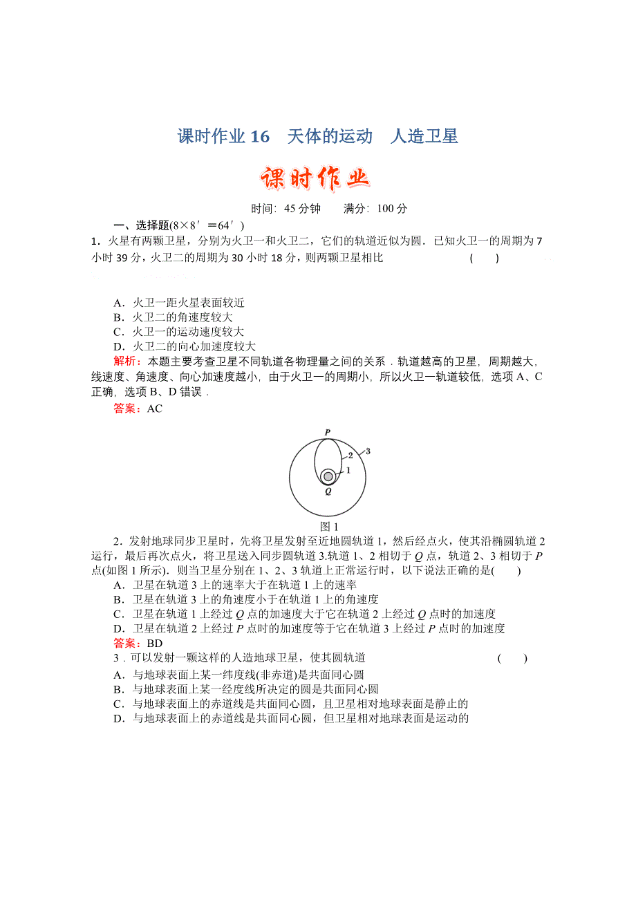 2011高考物理总复习《红对勾》课时作业及单元检测_课时作业16　天体的运动　人造卫星(详细解析).doc_第1页