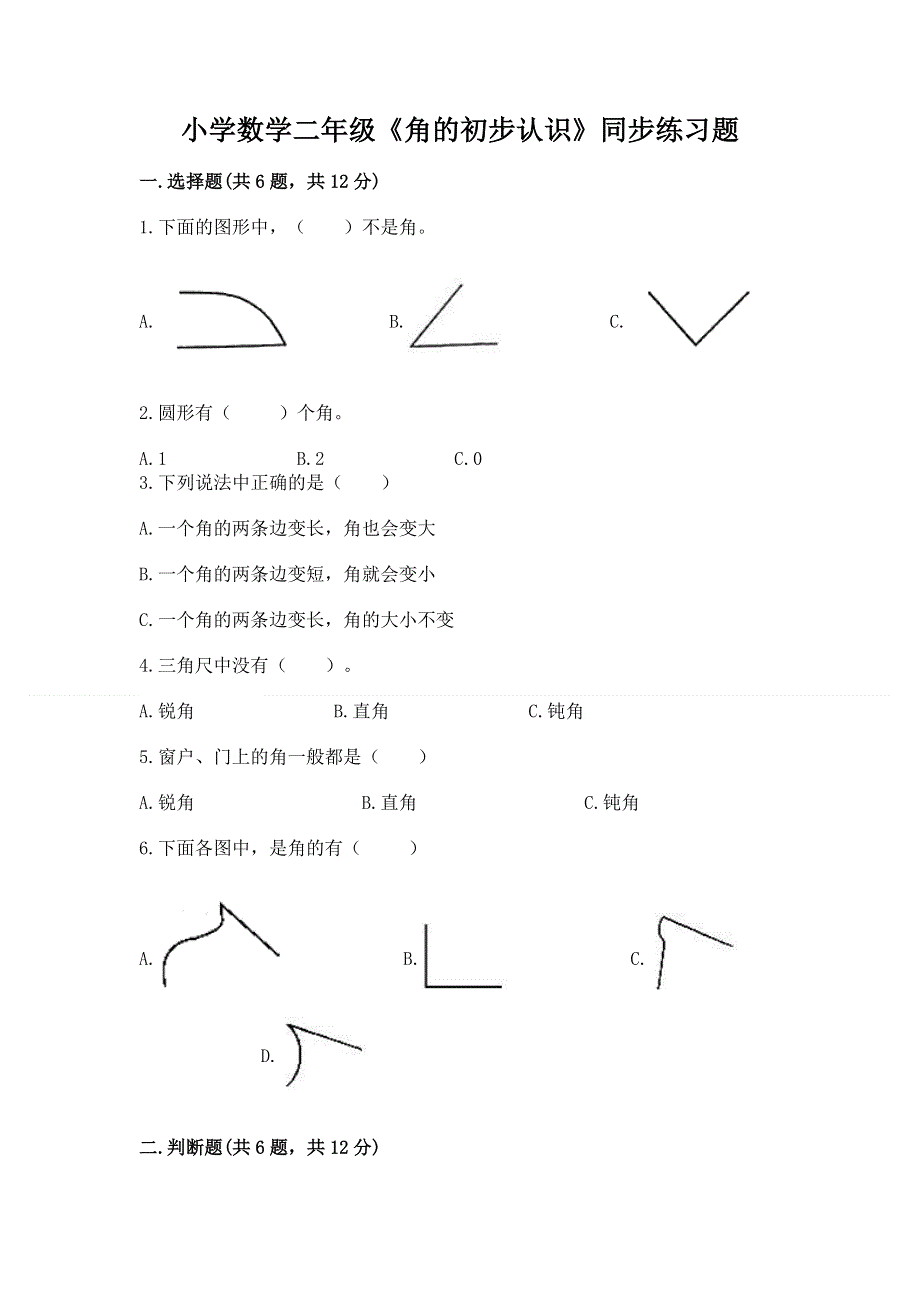 小学数学二年级《角的初步认识》同步练习题（b卷）.docx_第1页