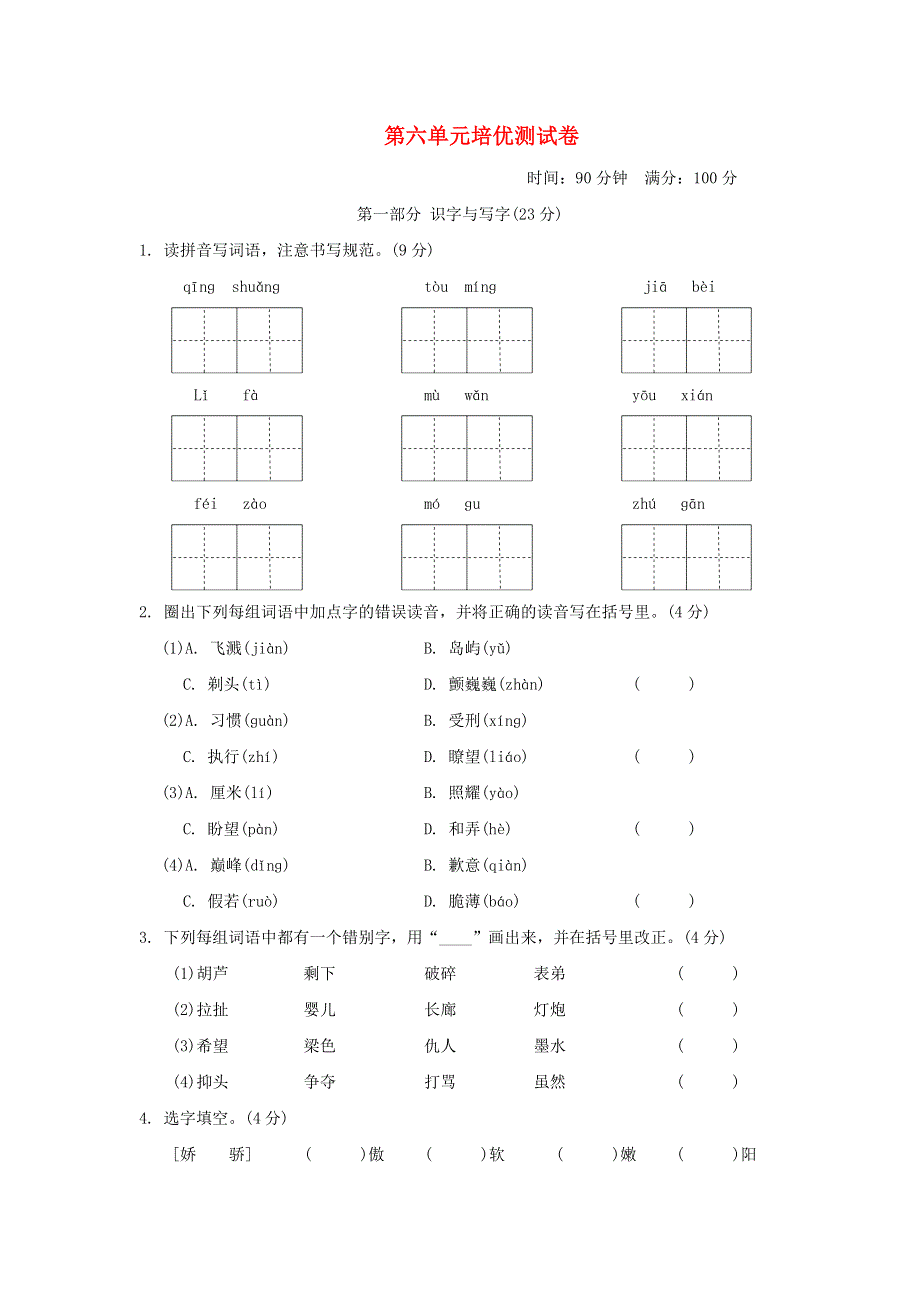 2022三年级语文下册 第6单元培优测试卷 新人教版.doc_第1页