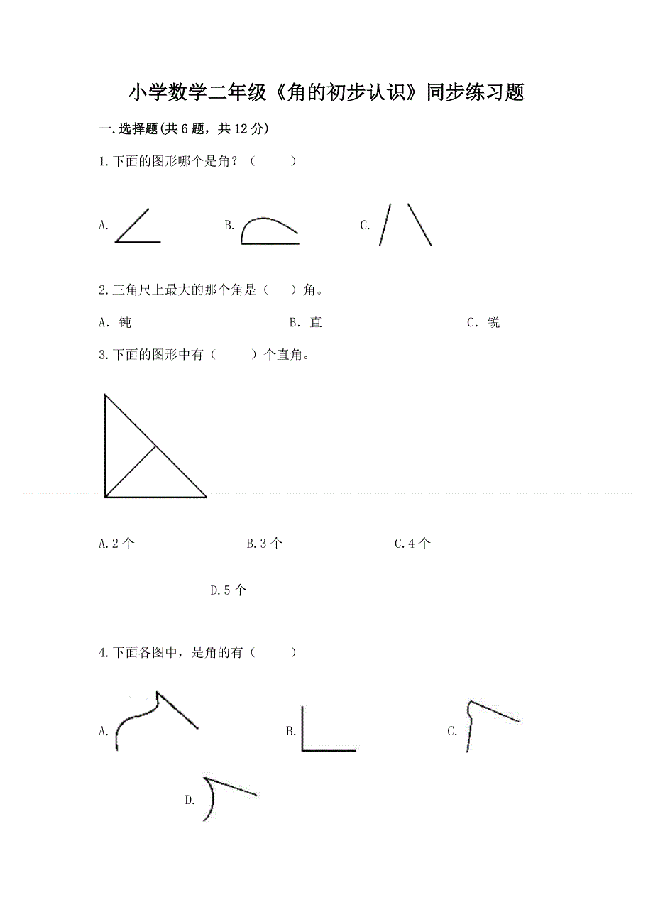 小学数学二年级《角的初步认识》同步练习题（实用）.docx_第1页