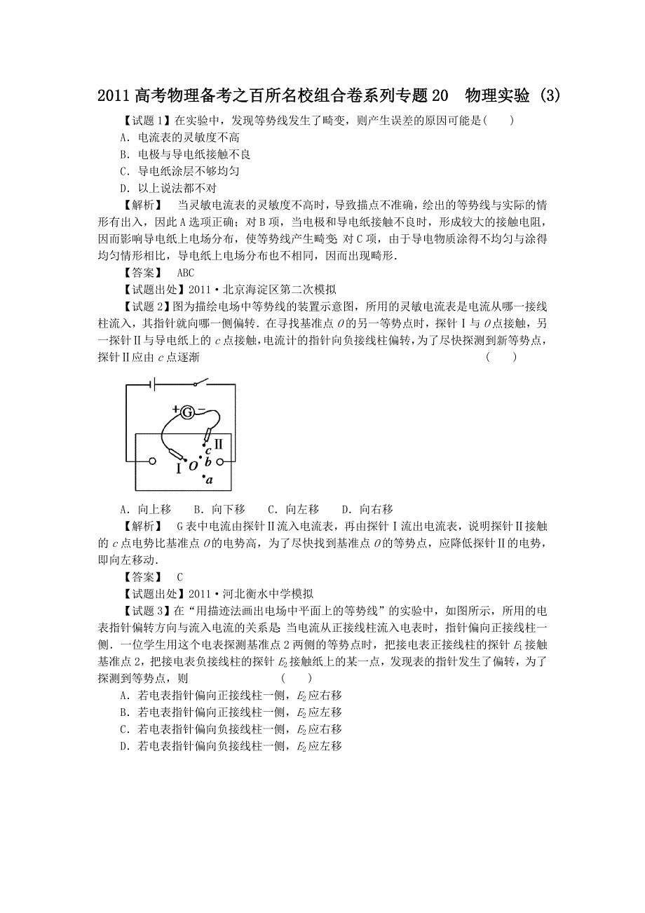 2011高考物理备考之百所名校组合卷系列专题20_物理实验（3）.doc_第1页