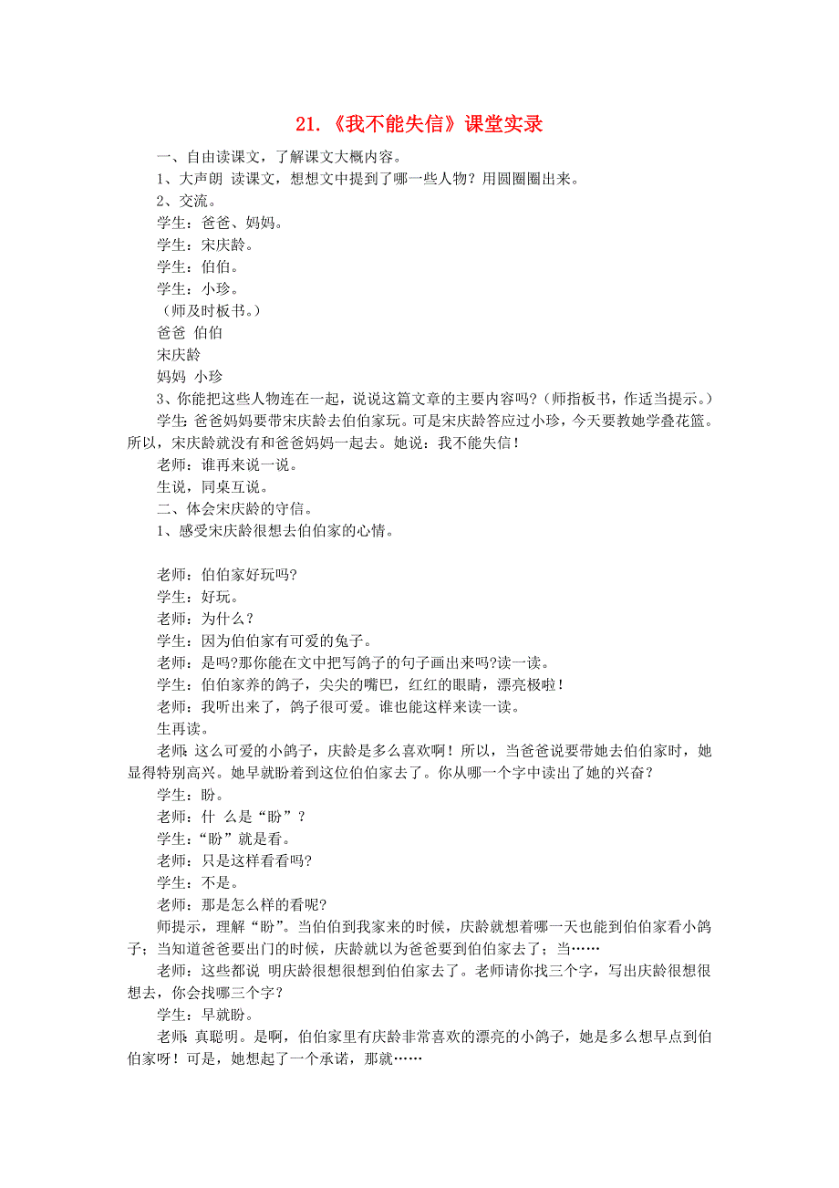 2022三年级语文下册 第6单元 第21课 我不能失信课堂实录素材 新人教版.doc_第1页