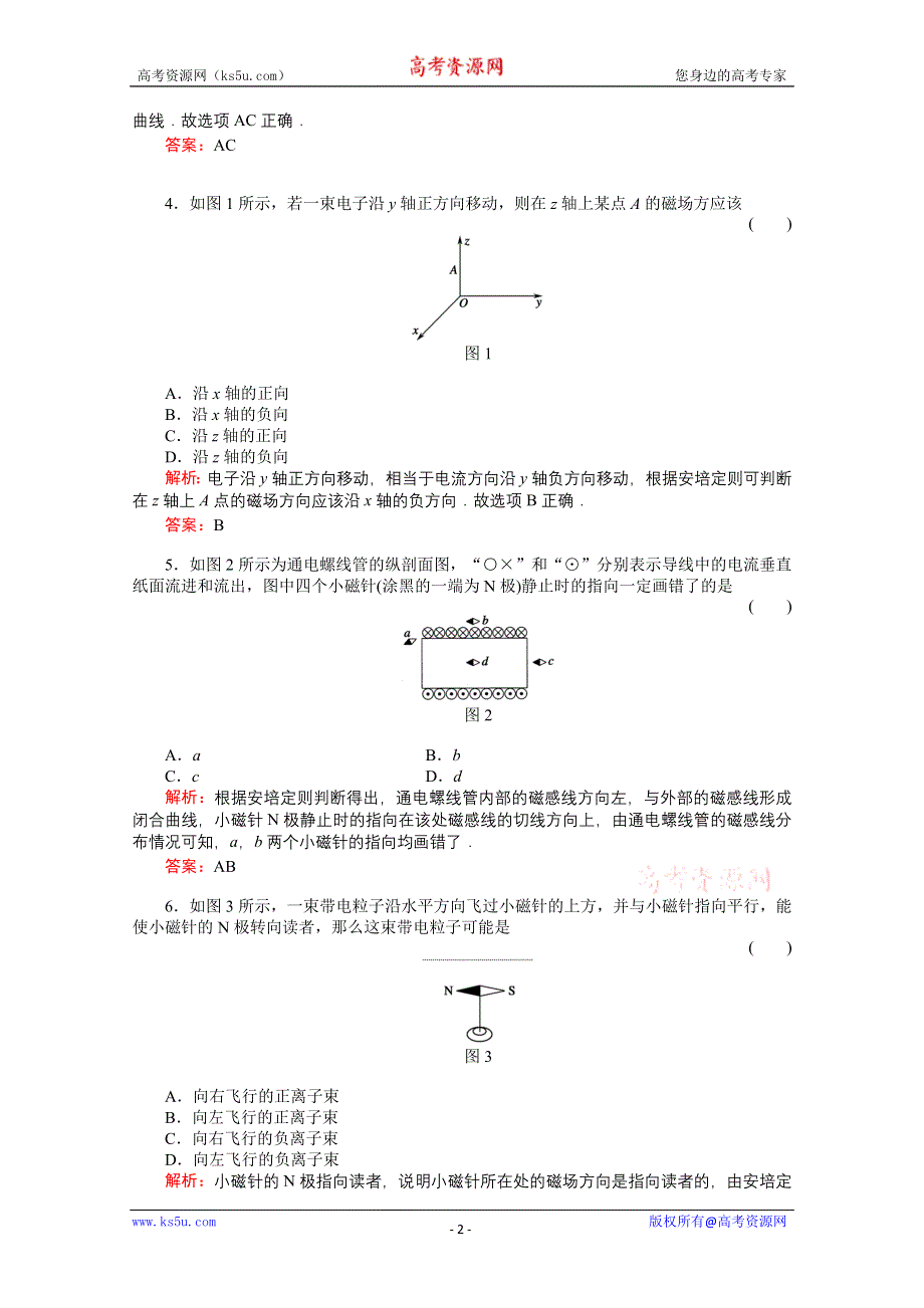 2011高考物理总复习《红对勾》课时作业及单元检测_课时作业27　磁场及其对电流的作用(详细解析).doc_第2页