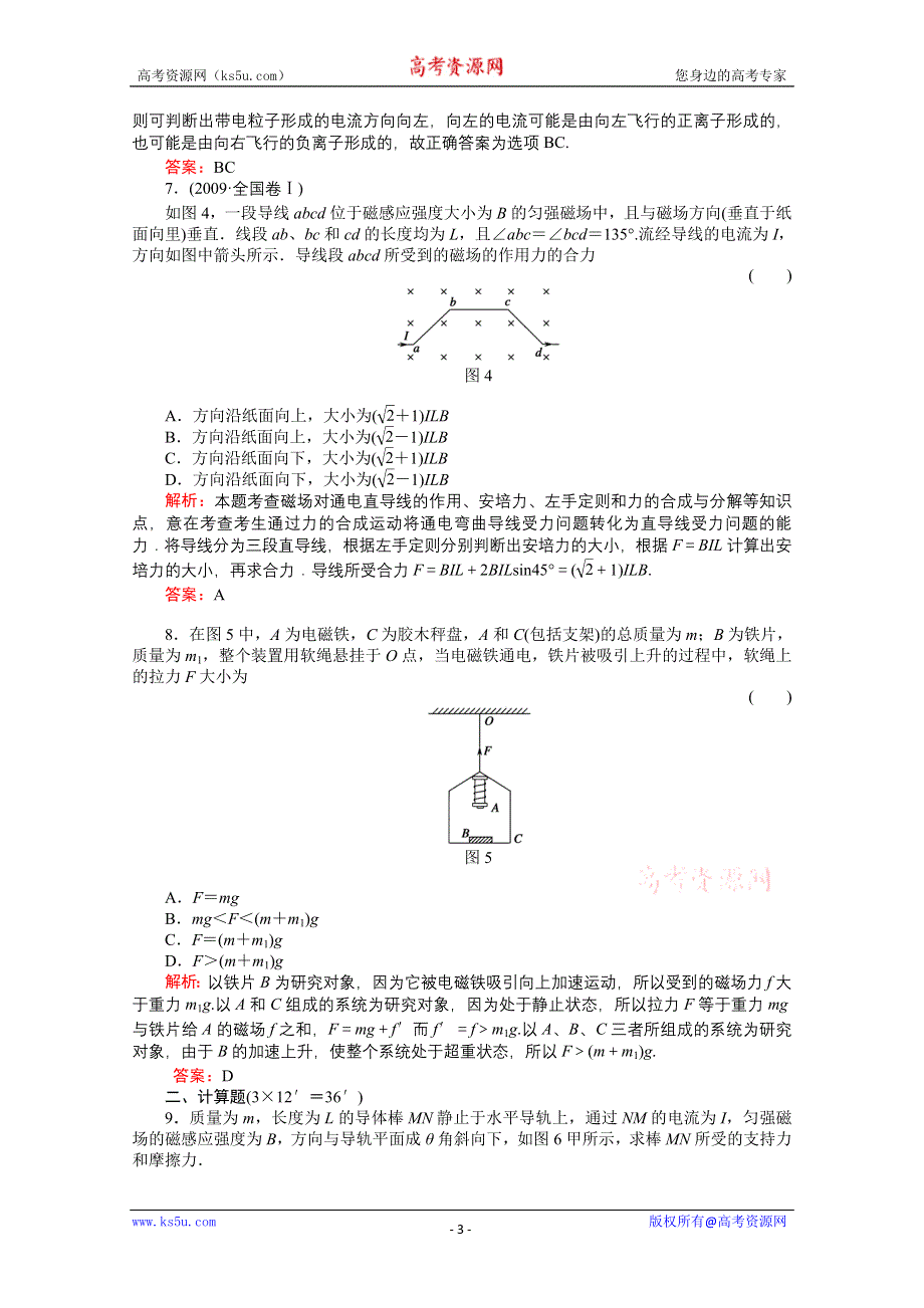 2011高考物理总复习《红对勾》课时作业及单元检测_课时作业27　磁场及其对电流的作用(详细解析).doc_第3页