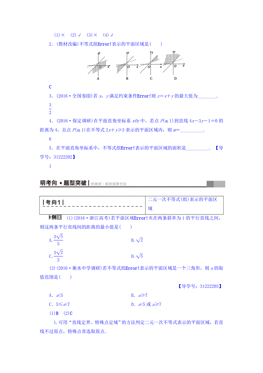 2018届高考数学（文）大一轮复习教师用书：第6章 不等式、推理与证明 第2节 二元一次不等式（组）与简单的线性规划问题 WORD版含答案.doc_第2页