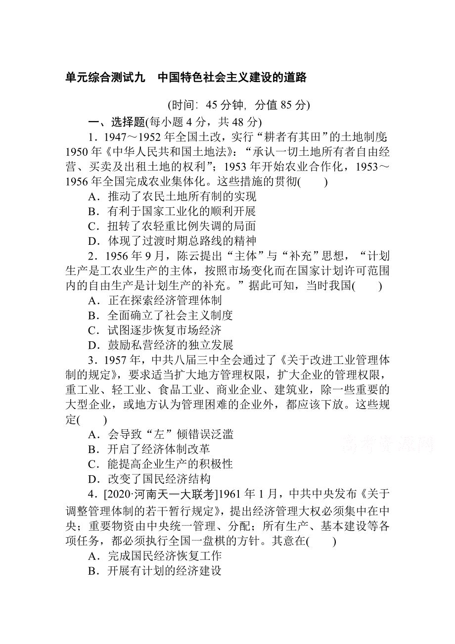 2021全国统考历史人教版一轮复习单元综合测试：第九单元　中国特色社会主义建设的道路 WORD版含解析.doc_第1页