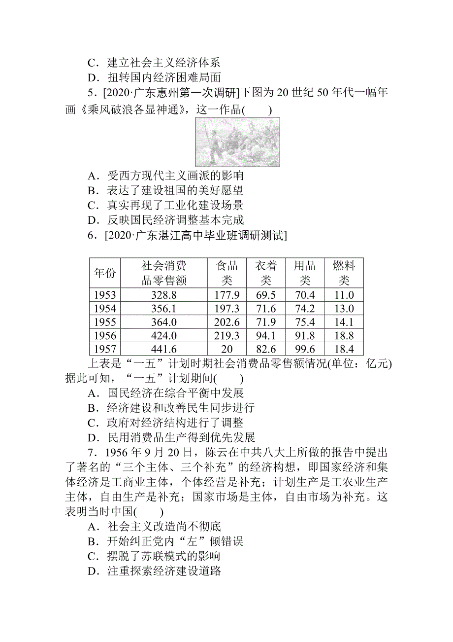 2021全国统考历史人教版一轮复习单元综合测试：第九单元　中国特色社会主义建设的道路 WORD版含解析.doc_第2页