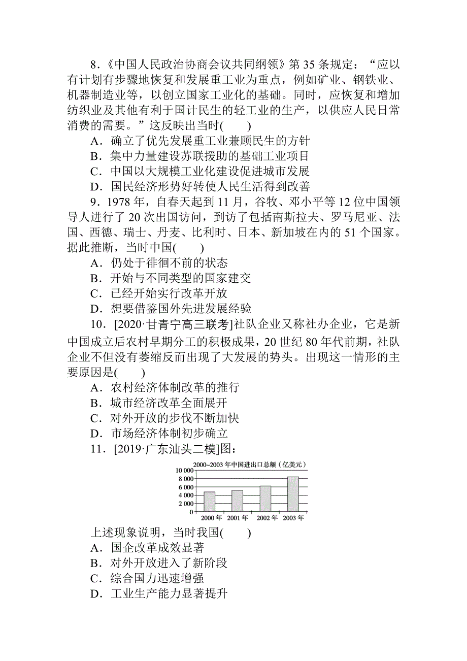 2021全国统考历史人教版一轮复习单元综合测试：第九单元　中国特色社会主义建设的道路 WORD版含解析.doc_第3页