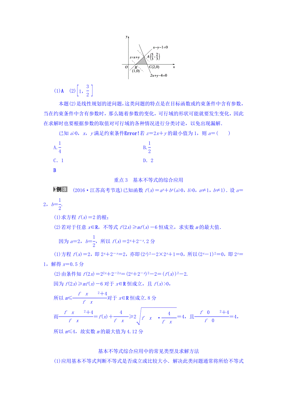 2018届高考数学（文）大一轮复习教师用书：第6章 重点强化课3 不等式及其应用 WORD版含答案.doc_第2页