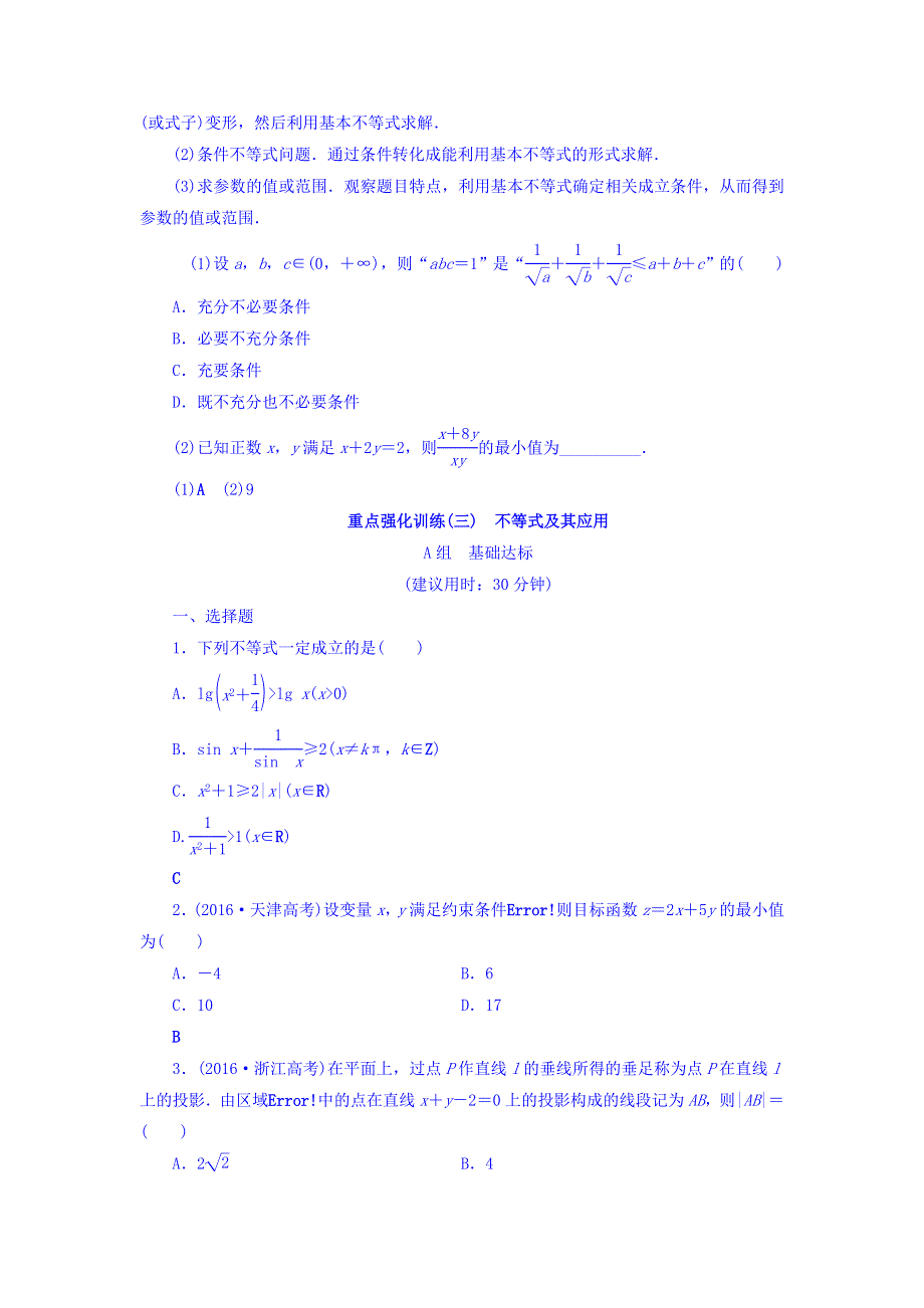 2018届高考数学（文）大一轮复习教师用书：第6章 重点强化课3 不等式及其应用 WORD版含答案.doc_第3页