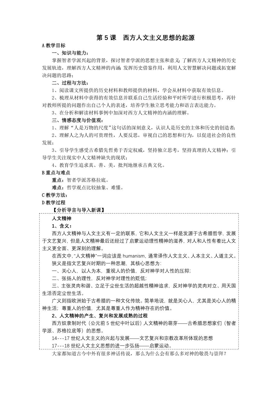 人教新课标历史必修3 第5课 西方人文主义思想的起源[教案].doc_第1页