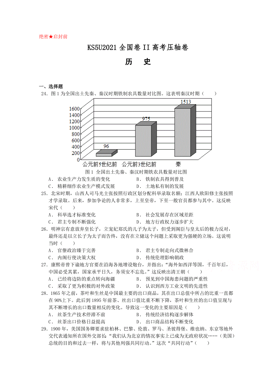 2021全国卷Ⅱ高考压轴卷 文综历史 WORD版含解析.doc_第1页