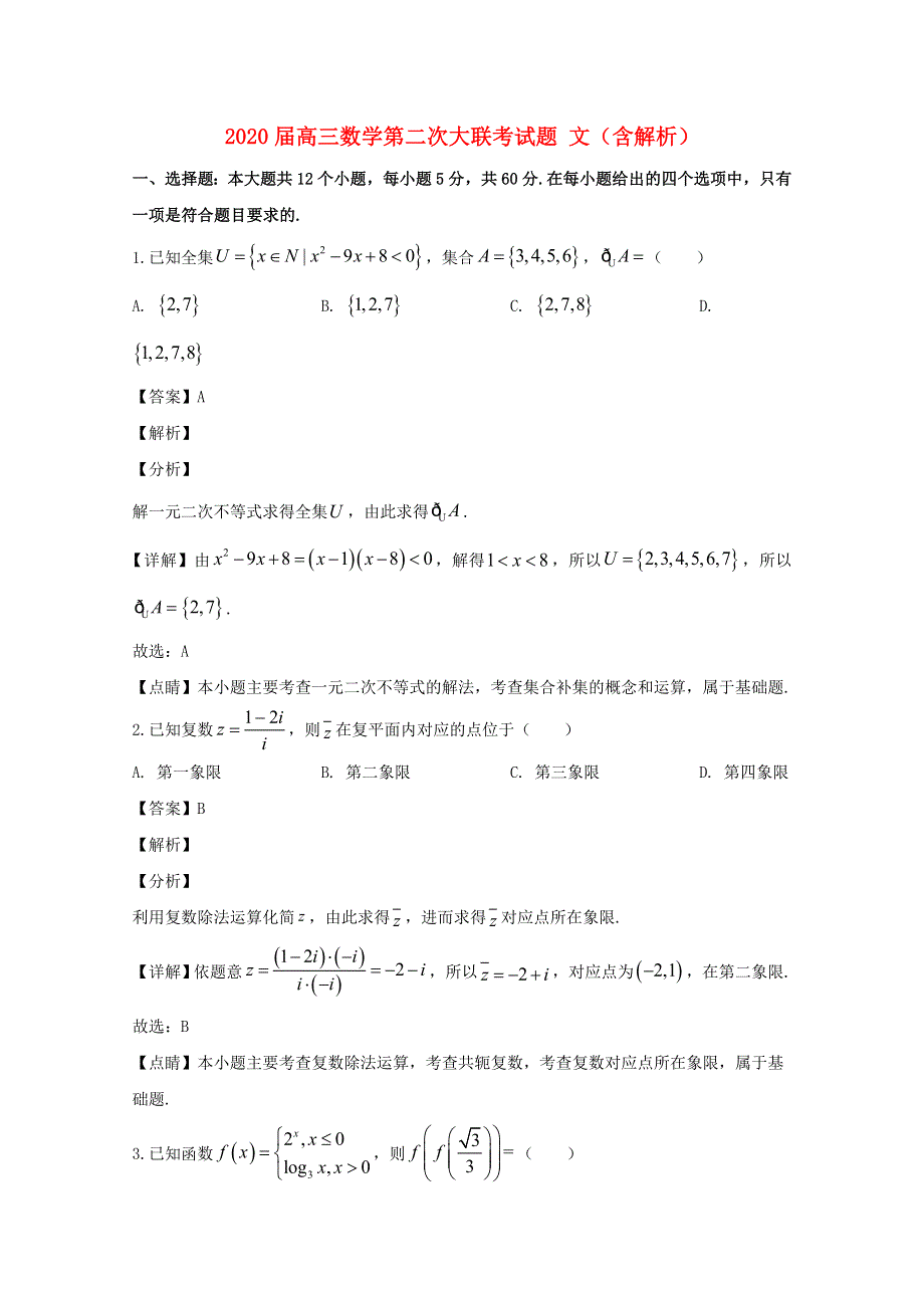 2020届高三数学第二次大联考试题 文（含解析）.doc_第1页