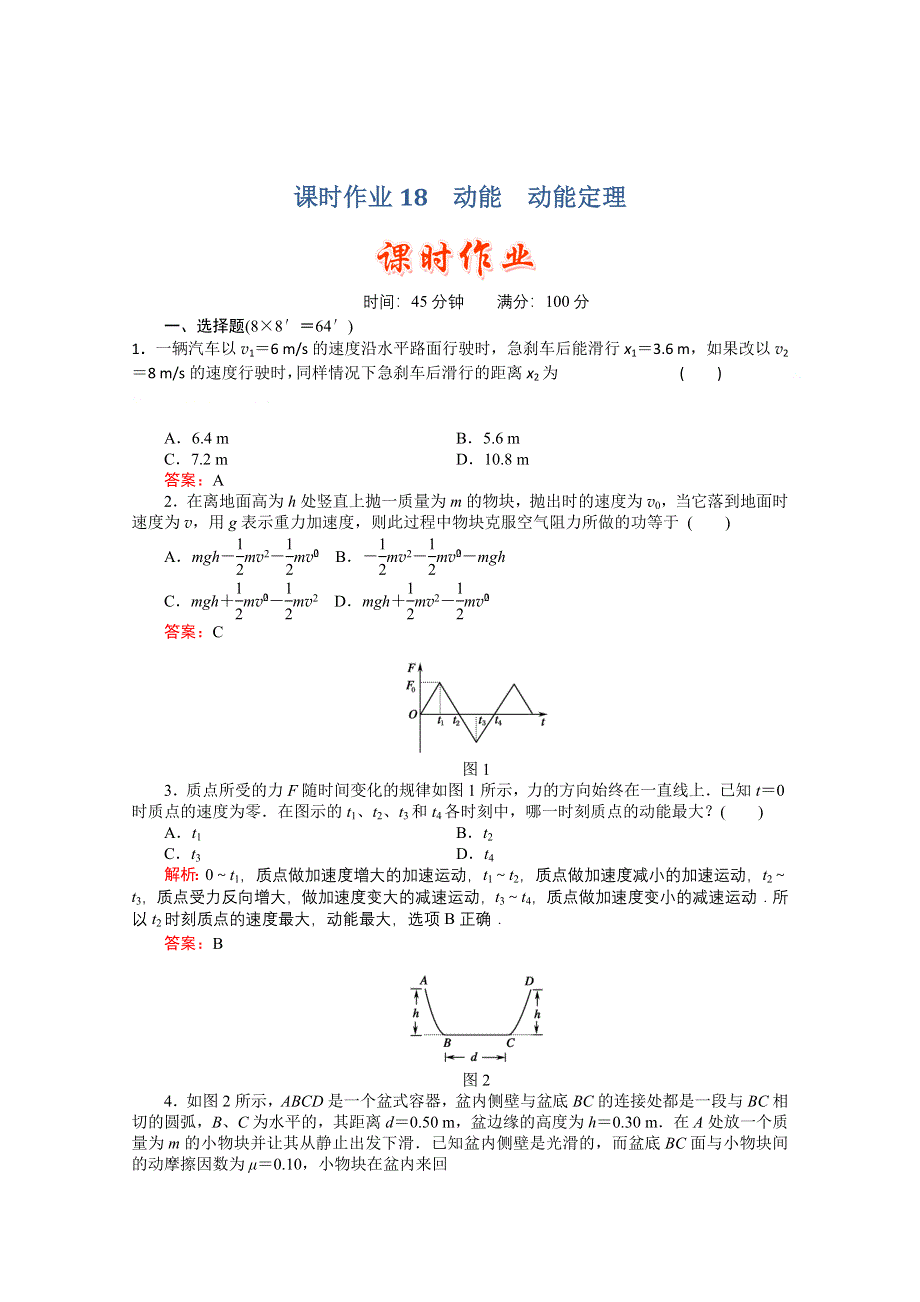 2011高考物理总复习《红对勾》课时作业及单元检测_课时作业18　动能　动能定理(详细解析).doc_第1页