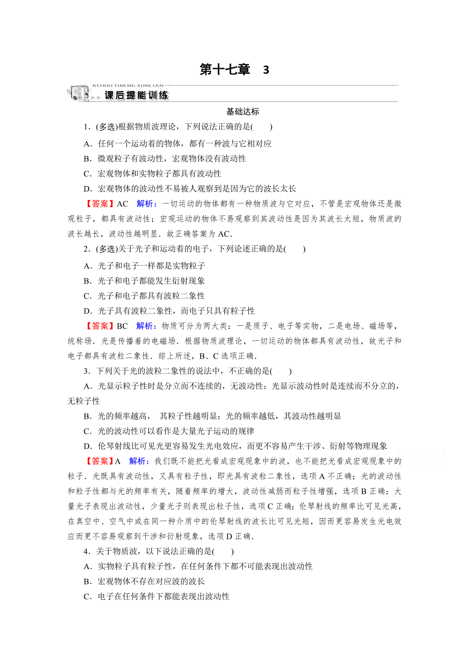 2020-2021学年人教版物理选修3-5作业：第17章 3 粒子的波动性 WORD版含解析.doc_第1页